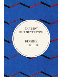 Вечный человек