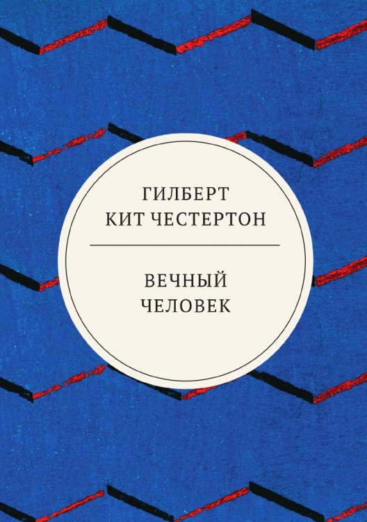 Обложка книги «Вечный человек» — Кит Честертон Гилберт, ISBN 9785521744022