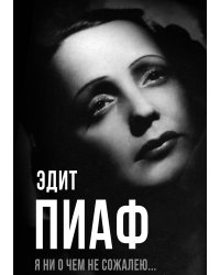 Я ни о чем не сожалею