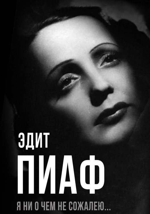 Обложка книги «Я ни о чем не сожалею» — Пиаф Э., ISBN 9785001806387