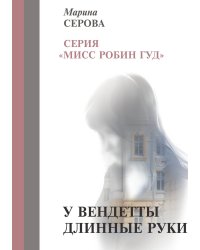 У вендетты длинные руки