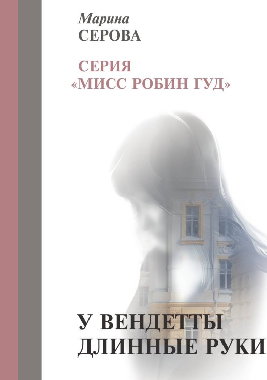 Обложка книги «У вендетты длинные руки» — Серова М., ISBN 9785521756544