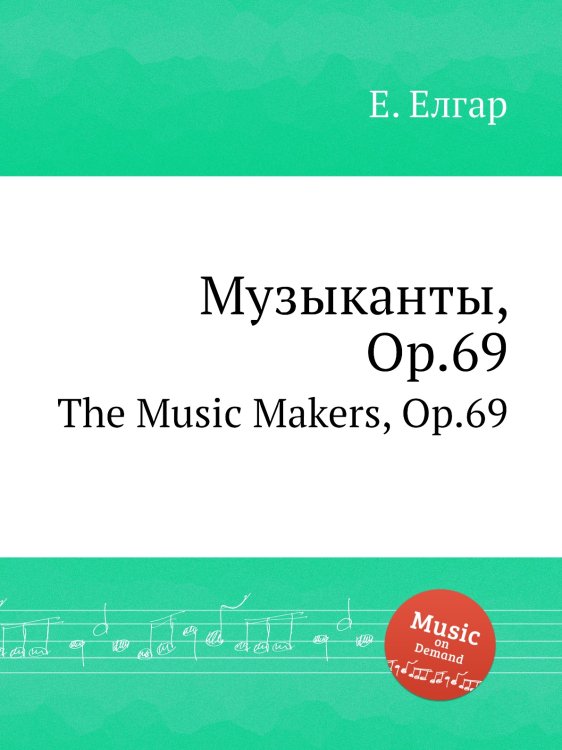 Обложка книги «Музыканты, Op.69» — Е. Елгар, ISBN 9785884596191
