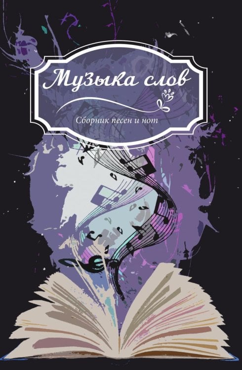 Обложка книги «Музыка слов: сборник песен и нот» — составной Сборник, ISBN 9785885363600