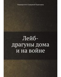 Лейб-драгуны дома и на войне