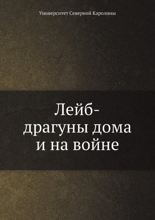 Лейб-драгуны дома и на войне