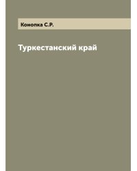 Туркестанский край