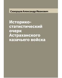 Историко-статистический очерк Астраханского казачьего войска