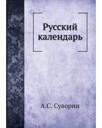Русский календарь