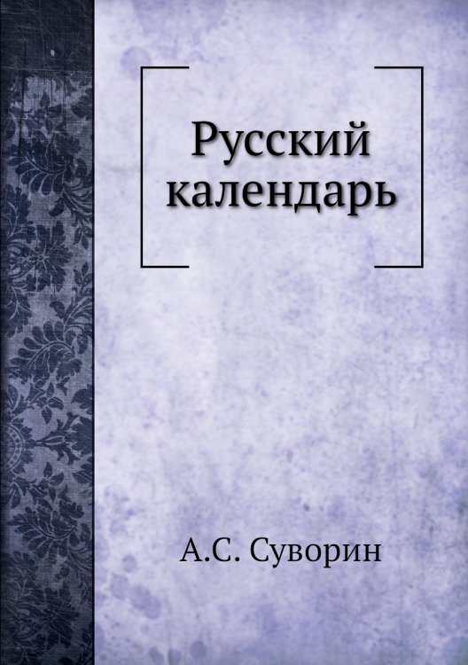 Русский календарь