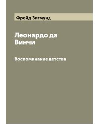 Леонардо да Винчи