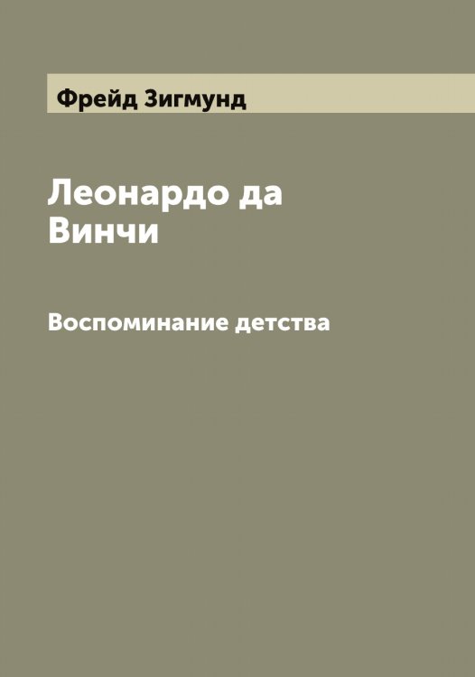 Обложка книги «Леонардо да Винчи» — Фрейд Зигмунд, ISBN 9785521286614