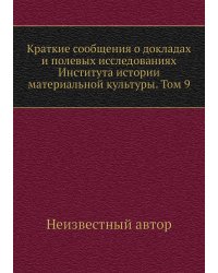 Краткие сообщения о докладах и полевых исследованиях Института истории материальной культуры. Том 9