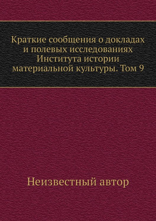 Краткие сообщения о докладах и полевых исследованиях Института истории материальной культуры. Том 9
