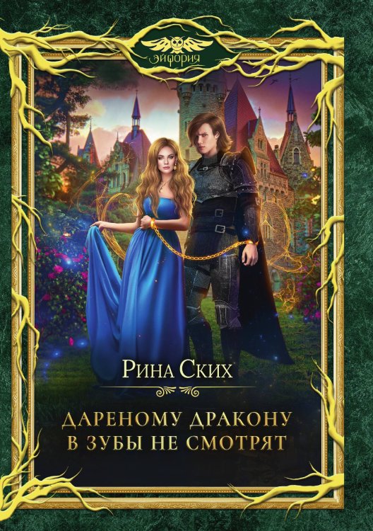 Обложка книги «Дареному дракону в зубы не смотрят» — Рина Ских, ISBN 9785521921751