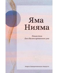 ЯМА НИЯМА