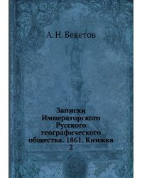 Записки Императорского Русского географического общества. 1861. Книжка 2