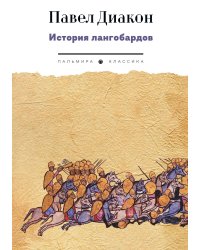 История лангобардов