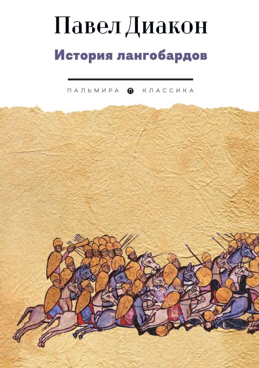 Обложка книги «История лангобардов» — Павел Диакон, ISBN 9785517097040