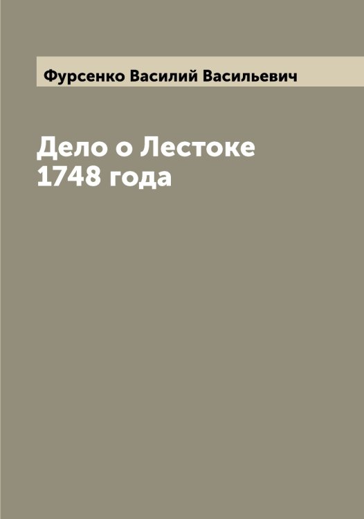 Обложка книги «Дело о Лестоке 1748 года» — Фурсенко Василий Васильевич, ISBN 9785521288014