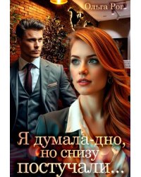 Я думала - дно, но снизу постучали...