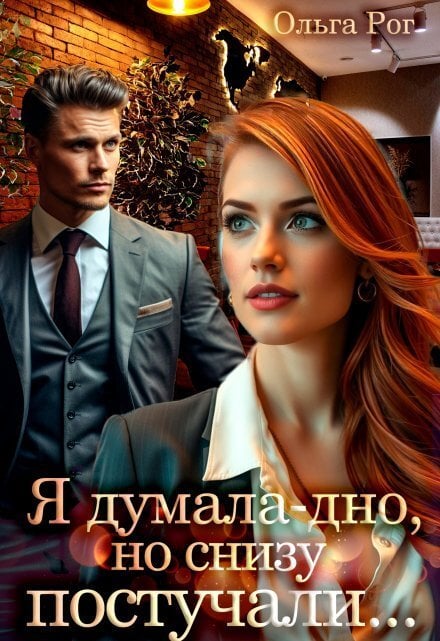 Обложка книги «Я думала - дно, но снизу постучали...» — Ольга Рог, ISBN 9785524009555