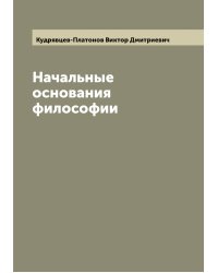 Начальные основания философии