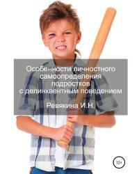 Особенности личностного самоопределения подростков с делинквентным поведением