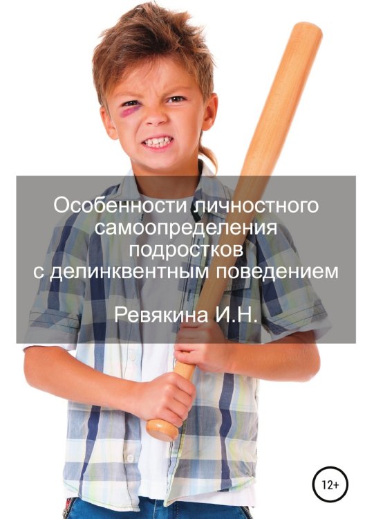 Обложка книги «Особенности личностного самоопределения подростков с делинквентным поведением» — Ирина Ревякина, ISBN 9785532051270
