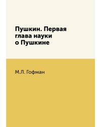 Пушкин. Первая глава науки о Пушкине