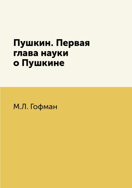 Пушкин. Первая глава науки о Пушкине Пушкин. Первая глава науки о Пушкине