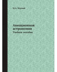 Авиационная астрономия