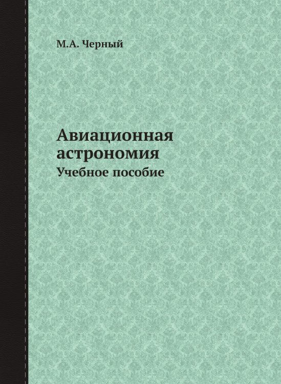 Авиационная астрономия Авиационная астрономия