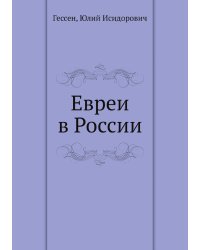 Евреи в России