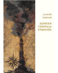 Записки генерала Ермолова