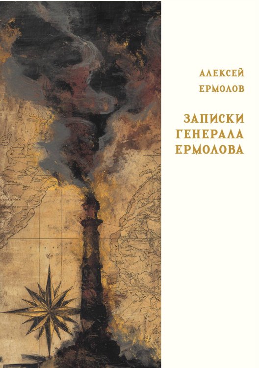 Обложка книги «Записки генерала Ермолова» — Ермолов А.П., ISBN 9785517134684