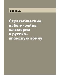 Стратегические набеги-рейды кавалерии в русско-японскую войну