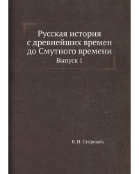 Русская история с древнейших времен до Смутного времени
