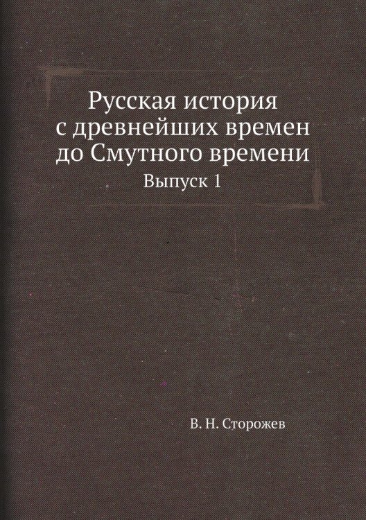 Русская история с древнейших времен до Смутного времени