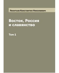 Восток, Россия и славянство