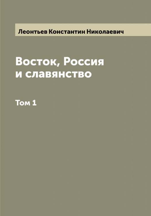 Обложка книги «Восток, Россия и славянство» — Леонтьев Константин Николаевич, ISBN 9785519931755