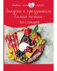 Закуски к праздникам. Самая полная коллекция