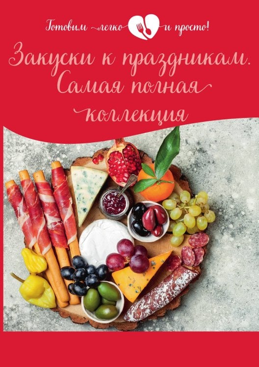 Обложка книги «Закуски к праздникам. Самая полная коллекция» — Не указан, ISBN 9785517040138
