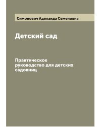 Детский сад