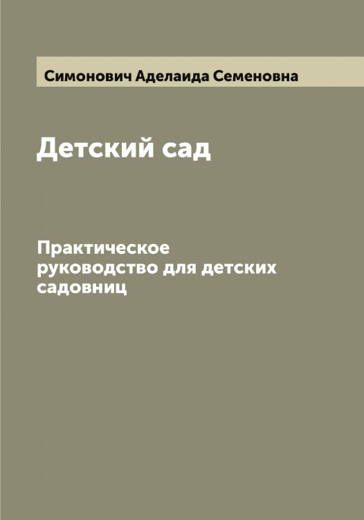 Обложка книги «Детский сад» — Симонович Аделаида Семеновна, ISBN 9785519736046