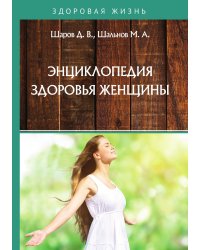 Энциклопедия здоровья женщины