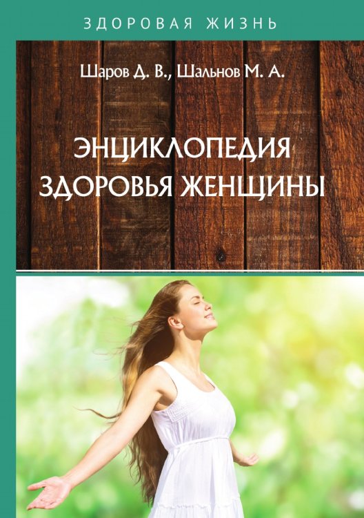 Обложка книги «Энциклопедия здоровья женщины» — Д. В. Шаров; М. А. Шальнов, ISBN 9785521764037