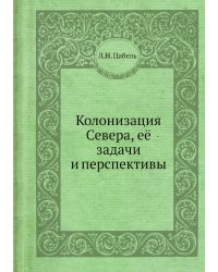 Колонизация Севера, её задачи и перспективы