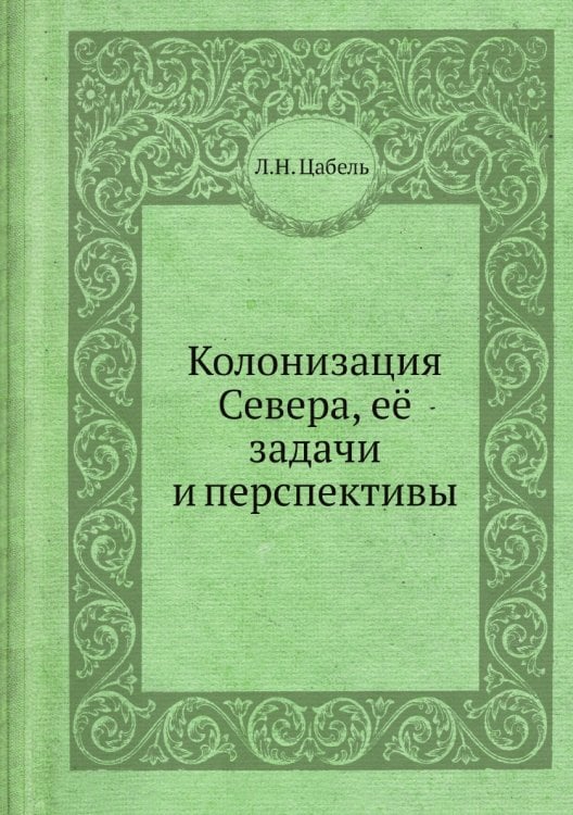 Колонизация Севера, её задачи и перспективы