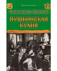 Пушкинская кухня